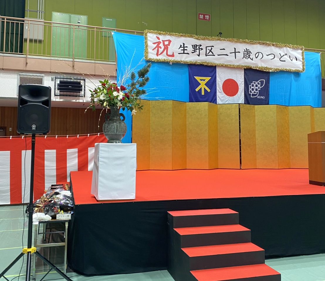 令和8年「生野区二十歳のつどい」の生け込み